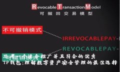 思考一个适合推广并且符合的优秀  TP钱包：理解