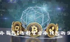 什么是比特币冷钱包？选择官方冷钱包的优势与