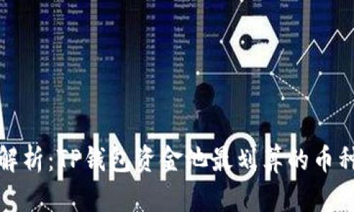 深入解析：TP钱包资金池最划算的币种选择