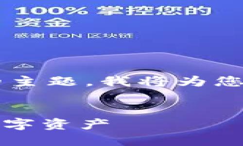 为了帮助您更好地理解和推广“电脑上安装以太坊钱包”的主题，我将为您提供一个适合推广并符合的优秀、相关关键词和详细内容。


全面指南：如何在电脑上安装以太坊钱包，安全管理您的数字资产