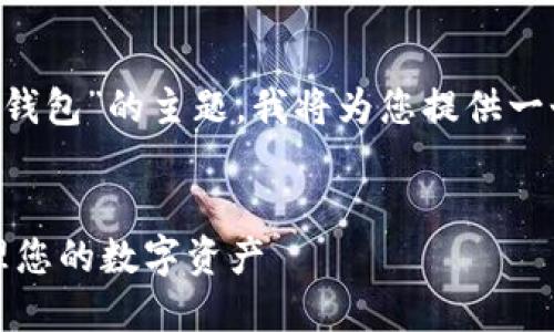 为了帮助您更好地理解和推广“电脑上安装以太坊钱包”的主题，我将为您提供一个适合推广并符合的优秀、相关关键词和详细内容。


全面指南：如何在电脑上安装以太坊钱包，安全管理您的数字资产