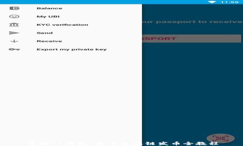 
掌握TP钱包：货币生态链发币全教程
