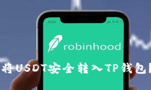币安如何将USDT安全转入TP钱包？完整指南