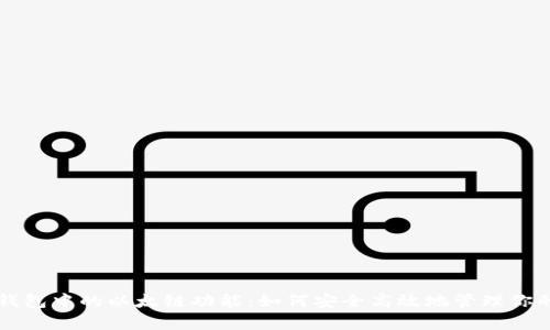 深度解析TP钱包中的以太链功能：如何安全高效地管理你的以太坊资产