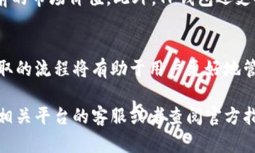   如何将OKEx平台的资产提取到TP钱包中 / 
 guanjianci OKEx, TP钱包, 提现, 加密货币 /guanjianci 

引言
随着加密货币市场的快速发展，越来越多的用户开始关注如何安全地管理和转移他们的数字资产。OKEx是一家知名的加密货币交易平台，提供多种交易服务。而TP钱包则是一个用户友好的数字货币钱包，支持多种加密资产的存储与管理。本文将详细介绍如何将OKEx平台的资产安全地提取到TP钱包中，并探讨相关的流程与注意事项。

第一部分：了解OKEx平台
OKEx成立于2017年，是一家总部位于马耳他的全球性数字资产交易平台。它提供包括现货交易、期货交易、永续合约等多种金融产品，吸引了大量投资者和交易者。用户可以通过OKEx进行多种加密资产的买卖，平台提供良好的流动性与用户体验。

在使用OKEx进行交易时，用户需要注意资产的安全性和合规性。OKEx平台采用区块链技术为用户提供高度安全的交易环境，并使用多重签名与冷存储等方式保护用户资金。与此同时，用户在进行资产提取时，必须遵循一定的流程和规范，以保证资产的安全转移。

第二部分：了解TP钱包
TP钱包是一款多功能的数字货币钱包，支持以太坊、比特币、波场等多种主流加密货币的存储和管理。TP钱包提供简单直观的用户界面，使得即使是新手用户也能轻松上手。同时，TP钱包还支持DApp（去中心化应用）的使用，让用户能够更便捷地进行数字资产的管理与交易。

钱包的安全性是用户选择数字资产钱包的重要考虑因素。TP钱包提供多重安全保护，包括私钥本地加密、助记词恢复等方式，确保用户的数字资产安全。此外，TP钱包还支持多语言界面，方便全球用户使用。

第三部分：如何将资产提取到TP钱包
将资产从OKEx提取到TP钱包的过程相对简单，但用户仍需确保每一步操作都准确无误，以避免资产损失。以下是详细的步骤：

h4步骤一：登录OKEx账户/h4
用户首先需要登录自己的OKEx账户。如果没有账户，需要先进行注册。注册过程中需要提供邮箱、手机号码等信息，并完成身份认证。

h4步骤二：选择要提取的资产/h4
登录后，用户可以在“资产”或“钱包”页面查看当前拥有的数字资产。在这里选择要提取的资产，如比特币、以太坊等。在选择完毕后，请确认资产余额是否足够进行提取。

h4步骤三：点击“提现”/h4
在选择了要提取的资产后，用户需要点击“提现”按钮。随后，系统会要求用户输入提取金额，以及TP钱包的接收地址。

h4步骤四：输入TP钱包地址/h4
此时，用户需要打开TP钱包，找到相关的接收地址。每种数字资产都有独特的接收地址，确保输入的地址正确无误。用户可以通过复制粘贴的方式输入，以避免手动输入时出错。

h4步骤五：确认提现信息/h4
输入完提现金额和TP钱包地址后，用户需要再次确认提现信息。特别注意检查接收地址是否正确，因为一旦提取操作完成，资产将无法找回。

h4步骤六：验证身份/h4
按照平台的要求，用户可能需要进行身份验证。这一步骤主要是为了防止欺诈行为的发生，确保账户安全。用户可能需要输入手机验证码或邮件验证码等。

h4步骤七：完成提现/h4
验证无误后，点击“确认提现”，系统将开始处理提现请求。用户需要查看到账时间，不同的资产有不同的确认时间。一般情况下，提现会在几分钟到几小时内处理完成。

第四部分：提取后验证资产到账
在完成OKEx的提现操作后，用户需要打开TP钱包，查看提取的资产是否到账。打开TP钱包，在资产列表中查找相关的数字货币，确认余额是否发生变化。如果余额没有变化，用户需要耐心等待，因为网络确认有时候会延迟。

第五部分：常见问题汇总
在提取资产的过程中，用户可能会遇到一些常见问题，以下是五个相关的问题及其详细解答。

h4问题一：如何确保提现地址的正确性？/h4
提现地址的正确性是保障资产安全的关键。用户应尽量使用复制粘贴的方式获得TP钱包的接收地址，避免手动输入出现错误。此外，建议在每次使用不同资产进行提现时，都应确认接收地址是否正确。用户可以通过发送少量的测试资金到TP钱包，确认地址的有效性。

h4问题二：如果提现失败该如何解决？/h4
提现失败可能是由于多种原因造成的，首先检查是否资产余额不足或输入的提现金额超过限制。还需确认TP钱包地址的有效性。若以上因素都没有问题，建议联系OKEx的客户服务，获取进一步的帮助。通常，平台会提供失败原因，并指导用户如何处理。

h4问题三：提现过程中需要避免哪些常见错误？/h4
在提现过程中，用户常见的错误包括输入错误的地址、提现金额超过余额、未完成身份验证等。为了避免造成损失，请务必保持细心，并仔细审阅每一步操作。同时，建议关注OKEx和TP钱包的官方公告，及时了解提取过程中的任何变更和要求。

h4问题四：资金提取后会影响交易活动吗？/h4
提取资金到TP钱包不会影响用户在OKEx上的交易活动。用户仍然可以进行交易操作，提取操作并不会导致账户出现问题。然而，提取后余额减少，用户需注意自己的交易策略，确保在需要的时候仍有充足的资金进行交易。

h4问题五：在TP钱包中如何管理数字资产？/h4
TP钱包中提供多种管理数字资产的工具。用户可以直接在TP钱包里对资金进行转账、交易等操作。钱包提供实时行情信息，用户可以方便地了解资产当前的市场价值。此外，TP钱包还支持创建多个账户，让用户更好地管理不同的资产。

结论
将资产从OKEx提取到TP钱包是一个相对简单的过程，但用户需要谨慎操作，确保每一步都没有错误。资产安全是每位投资者的首要考虑，了解并熟悉提取的流程将有助于用户更好地管理他们的数字资产。

通过本文的详细介绍，希望能帮助到大家在使用OKEx与TP钱包的过程中，更加轻松与安全地管理数字资产。如果此过程中的任何环节有疑问，建议联系相关平台的客服或者查阅官方指南，以获取更准确的信息。