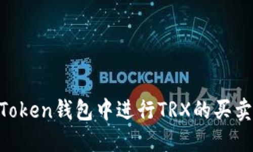 如何在imToken钱包中进行TRX的买卖：全面指南