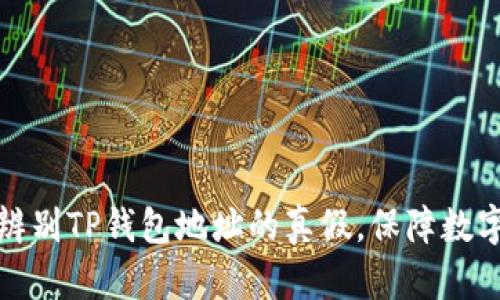 如何有效辨别TP钱包地址的真假，保障数字资产安全