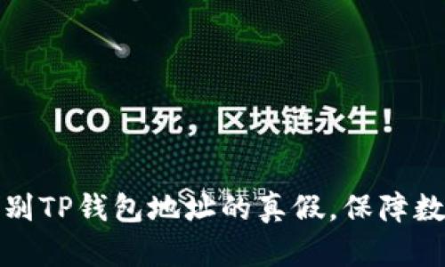 如何有效辨别TP钱包地址的真假，保障数字资产安全