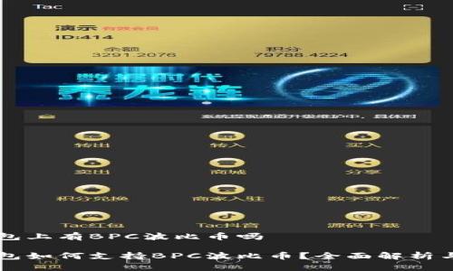 以太坊钱包上有BPC波比币吗

以太坊钱包如何支持BPC波比币？全面解析与使用指南