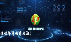 如何轻松取消TP钱包授权：完整指南与实用技巧关