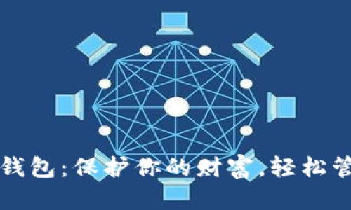 完美比特币钱包：保护你的财富，轻松管理加密资产