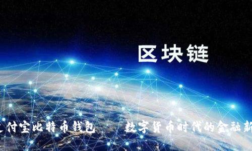  支付宝比特币钱包——数字货币时代的金融新宠