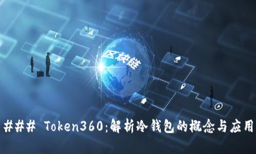 ### Token360：解析冷钱包的概念与应用