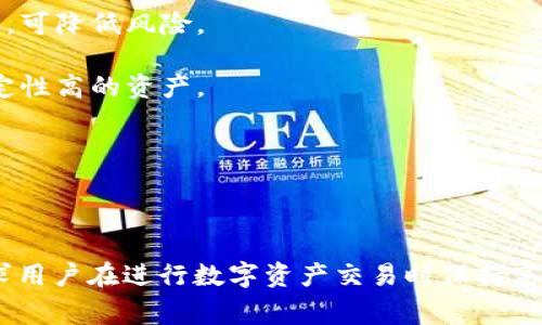 biao ti/biao tit p钱包如何兑换币？让数字资产交易更简单/biao ti

t p钱包, 兑换币, 数字资产, 钱包安全/guanjianci

### 引言

随着区块链技术的发展，数字货币的使用越来越广泛。t p钱包作为一种流行的数字资产管理工具，受到了许多用户的青睐。用户常常会遇到如何在t p钱包中兑换币的问题。本文将为您详细介绍t p钱包的使用方法和币的兑换流程，以帮助您更好地了解和利用这一钱包。

### t p钱包简介

t p钱包是一款结合了安全性与便捷性的数字货币钱包软件。它支持多种主流数字货币的存储与管理，如比特币、以太坊等，用户可以在此钱包中安全地存放自己的数字资产。

在数字货币市场中，t p钱包不仅提供了基础的存储功能，还提供了兑换、交易以及管理功能，用户可以轻松地进行资产操作。而在兑换币的过程中，用户需要了解一些基本的知识和操作步骤。

### 如何在t p钱包中兑换币

步骤一：下载和注册t p钱包

首先，您需要在应用商店或官方网站上下载t p钱包，并进行注册。注册过程中需要填写您的邮箱、设置密码以及完成必要的身份验证。

注册完成后，您将获得一个安全的数字钱包地址，这个地址是用来接收和发送数字货币的核心信息。

步骤二：充币到钱包

在进行币兑换之前，您需要向钱包内充入一定量的数字货币。根据您所持有的币种，您可以通过交易所将其转入您的t p钱包中。

操作时，请确保您输入的t p钱包地址无误，以免造成资产损失。在资金到账后，您将可以开始进行币的兑换操作。

步骤三：选择兑换功能

打开t p钱包应用后，在主界面上找到“兑换”或“交易”功能，通常这些功能会在主菜单或首页上显示。点击进入后，您可以选择要兑换的币种以及相应的数量。

步骤四：确认兑换信息

在确认兑换之前，系统会为您显示当前的兑换汇率、手续费以及预计的到账时间等信息。请仔细核对这些信息，以确保交易的安全与透明。

如果一切信息确认无误，您可以选择“确认兑换”按钮，钱包将开始处理您的请求。

步骤五：完成兑换并查看结果

在交易完成后，您可以在钱包的交易记录中查看您的兑换信息，包括时间、数量、手续费等数据。在完成兑换后，您也可以选择提取新币或继续在钱包中进行其他操作。

### 常见问题解析

在介绍如何使用t p钱包兑换币的过程中，用户可能会有一些相关的问题。下面我们将逐个进行解析。

#### 问题一：t p钱包安全吗？

t p钱包的安全性分析

很多用户在使用数字货币钱包时，最担心的就是安全性问题。t p钱包采取了多种安全措施以保护用户资产，包括数据加密、双重验证、实时监控等。

首先，用户的私钥在本地保存，不会上传到服务器，这意味着即使数据中心被攻击，黑客也无法获取用户的资金。其次，t p钱包支持双重验证，用户在进行敏感操作（如提币、兑换等）时，需要通过手机短信或应用生成的验证码进行确认，这极大地提升了安全性。

此外，t p钱包还会定期进行系统更新，修复潜在的安全漏洞。同时，用户也应该主动提高警惕，定期对钱包进行安全检查，不要随意点击不明链接，确保软件版本及时更新，以维持钱包的安全性。

总的来说，t p钱包在安全性上是相对值得信赖的，但用户自身的安全意识也显得尤为重要。

#### 问题二：如何防止币兑换过程中的诈骗？

防止币兑换诈骗的技巧

在数字资产交易中，诈骗时有发生。为了保障自己的资产安全，用户需要关注以下几个方面：

首先，确保在正规的t p钱包官方渠道进行币的兑换，避免通过不明网站或平台进行操作。很多骗子会伪造钱包或交易平台，诱导用户上当。

其次，注意识别假冒的客服沟通。在进行交易前，应该仔细核实对方的身份，尤其是在在线客服的聊天过程中。以免被骗取个人信息或直接转账至不明账户。

另外，应保持对市场价格的敏感性。若发现某个币种兑换汇率远低于市场平均水平，需提高警惕，这很可能是诈骗手法之一。

最后，使用社交媒体进行交流时要格外小心，切忌随便分享自己的钱包地址或私钥，牢记信息的保密性。

#### 问题三：如果忘记了t p钱包的密码怎么办？

重置t p钱包密码的方法

许多用户在使用t p钱包时，会因不同原因忘记密码。t p钱包通常提供了找回密码的功能，用户只需按照以下步骤进行操作：

首先，在t p钱包的登录页面，点击“忘记密码”链接。系统会提示您输入与账户关联的邮箱地址。确保您输入的邮箱地址是注册时填写的。

接下来，系统会向该邮箱发送一封密码重置链接的邮件。打开邮箱，找到那封邮件，点击邮件中的链接。系统将引导您设置一个新密码。

设置新密码时，建议选择一个强密码，包括字母、数字和特殊符号，并且不应与之前的密码相同。设定完成后，您可以用新密码登录t p钱包。

如果您无法访问注册邮箱，将可能需要额外的身份验证，具体流程可能因钱包的不同而异，遇到问题时可以联系t p钱包的客服寻求帮助。

#### 问题四：币兑换的手续费高吗？

币兑换手续费分析

在数字资产交易中，手续费是一个重要的考虑因素，直接影响到用户的交易成本。t p钱包在币种兑换时也有一定的手续费，这通常根据市场行情和交易量而定。

通常情况下，主流的数字钱包，例如t p钱包，手续费会比较透明，用户在进行兑换时可在界面清楚地看到该笔交易的手续费。一些较小的交易平台可能收取更高的手续费，因此建议用户在选择使用的平台，不仅要考虑手续费，还要评估其安全性和稳定性。

另外，手续费的计算也可能与用户的交易频率相关，高频交易可能会享受更低的手续费或优惠，而低频用户则承担相对较高的额度。为了降低手续费成本，用户可以选在网络拥堵低峰时进行交易，通常此时手续费会有所下降。

#### 问题五：如何选择适合的币种进行兑换？

选择币种的考虑因素

在数字货币市场中，币种的种类繁多，选择适合的进行兑换是每位投资者应掌握的技巧。以下是选择币种时应考虑的几个因素：

首先，了解市场行情是关键。通过查看币种的历史价格走势、市场动态和新闻事件，评估币种的潜在价值。高市值的币种如比特币、以太坊等可能风险相对较小，而一些新兴币种则需谨慎选择。

其次，分析币种的技术面。不同币种背后的技术架构及团队实力会直接影响其未来发展潜力，关注那些有实质技术和应用场景支持的项目，可降低风险。

再者，投资者个人的风险承受能力也要考虑。例如，短期内投机激进型投资者可以选择高波动性的币种，而保守型投资者则可倾向持有稳定性高的资产。

最后，与币友、社群交流也是获取信息的重要，这些人往往能够分享一手的市场反馈和建议，帮助个人作出更明智的决策。

### 结语

通过以上的细致阐释，相信您对t p钱包如何兑换币这一问题有了全面的理解。无论是安全性、交易手续费，还是选择适合的币种等，都要求用户在进行数字资产交易时保持高度的关注和谨慎。希望用户能够通过t p钱包安全、方便地进行数字货币的兑换，在这个快速发展的数字货币时代中有效管理自己的资产。