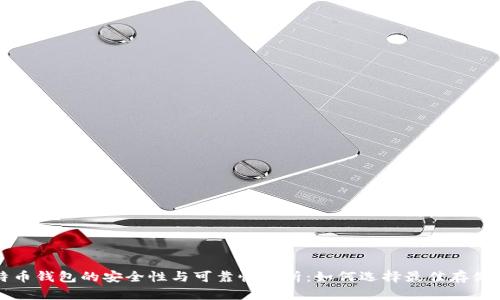 比特币钱包的安全性与可靠性分析：如何选择最佳存储方案