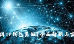 如何分辨TP钱包真假？全面解析与实用技巧