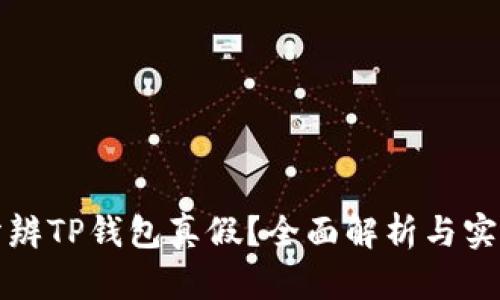 如何分辨TP钱包真假？全面解析与实用技巧