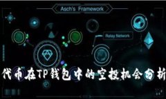 代币在TP钱包中的空投机会分析