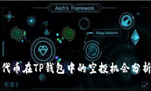 代币在TP钱包中的空投机会分析