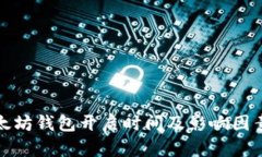 : 以太坊钱包开启时间及影