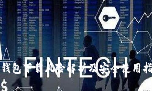 TP钱包下载风险解析及安全使用指南