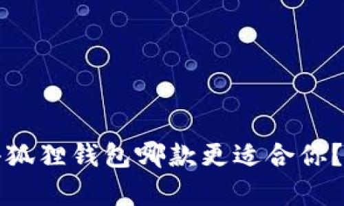 : TP钱包与小狐狸钱包哪款更适合你？全面对比分析