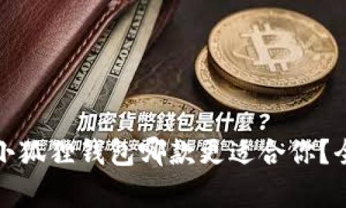 : TP钱包与小狐狸钱包哪款更适合你？全面对比分析