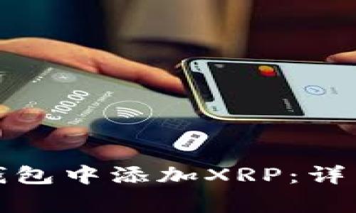 如何在Imtoken钱包中添加XRP：详细步骤与注意事项