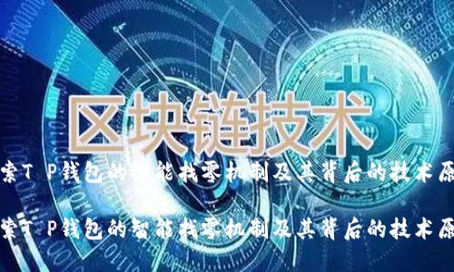 探索T P钱包的智能找零机制及其背后的技术原理

探索T P钱包的智能找零机制及其背后的技术原理