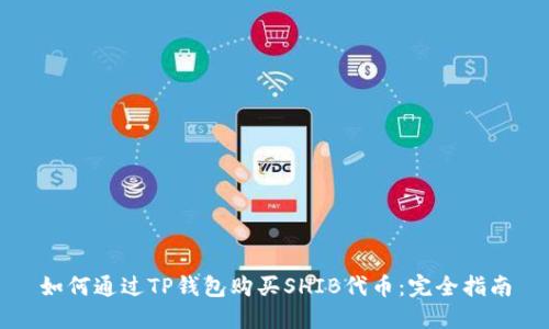 如何通过TP钱包购买SHIB代币：完全指南