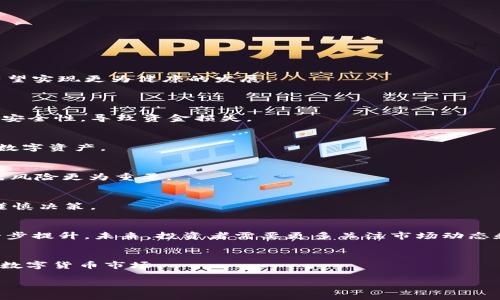 钱包比特币跑路的真相：如何避免数字货币的安全风险
比特币, 数字货币, 钱包安全, 投资风险/guanjianci

引言
在数字货币崛起的时代，比特币作为一种具有广泛关注度和投资潜力的资产，吸引了越来越多的投资者。然而，不断出现的比特币钱包跑路事件却让人感到担忧。这种情况不仅让投资者的财富面临风险，更在一定程度上影响了比特币和其他数字资产在全球范围内的可信度。那么，钱包比特币跑路究竟是怎么一回事？我们又该如何保护自己的数字投资？在本文中，我们将详细探讨这一话题。

什么是比特币钱包跑路？
比特币钱包跑路，简单来说就是一些数字货币钱包服务商在收取用户资金后，关闭服务并消失，投资者无法取回其钱包内的比特币或其他数字货币。这种情况不仅导致资金损失，也引发了关于钱包安全性的问题。
通常，跑路现象的发生与一些虚假的钱包服务商、缺乏有效的监督机制以及投资者自身的风险意识缺失等因素密切相关。一些没有合法经营资质的钱包平台可能会通过高额回报承诺来吸引用户，待资金积累到一定程度后便关闭平台。

比特币钱包跑路的原因
比特币钱包跑路的原因可以归结为以下几个方面：
ul
    listrong平台不具备合法资质：/strong许多违法的平台并没有金融监管的合法性，无法保障用户的投资安全。/li
    listrong缺乏安全防护措施：/strong一些钱包服务商缺乏必要的安全技术保障，容易遭受到攻击，从而导致财产损失。/li
    listrong虚假宣传和高额回报承诺：/strong一些平台通过诱人的收益宣传吸引用户，随后却在集资达到目标后跑路。/li
    listrong用户自身缺乏风险意识：/strong部分投资者对数字货币市场缺乏足够的了解，盲目跟风，造成资金损失。/li
/ul

怎样选择安全的比特币钱包？
选择一个安全的比特币钱包至关重要，以下是一些选择钱包的建议：
ul
    listrong选择知名度高的平台：/strong优先选择那些声誉好、使用人数多，并且有良好用户评价的钱包服务商。/li
    listrong检查平台的合法性：/strong确保所选平台具备合规经营资质，遵循地区的法律法规。/li
    listrong重视安全功能：/strong选择那些拥有多重身份验证、数据加密等保护措施的钱包平台。/li
    listrong查阅用户评价和反馈：/strong在选择之前阅读用户反馈和评价，以了解该钱包的可靠性。/li
/ul

比特币投资中的风险管理
在比特币投资中，风险管理尤为重要，可参考以下几点策略：
ul
    listrong合理配置资产：/strong投资者应根据自身的风险承受能力来配置投资组合，避免将过多资金投入比特币等高风险资产。/li
    listrong保持警惕：/strong对高额回报的宣传保持警惕，避免盲目追逐短期盈利。/li
    listrong定期评估投资：/strong定期检查投资组合表现，及时调整策略以应对市场变化。/li
    listrong学习相关知识：/strong不断学习关于比特币和数字货币的知识，提升自身的投资判断能力。/li
/ul

数字货币市场的未来展望
尽管比特币以及其他数字货币面临着各种风险和挑战，但市场的未来依然充满希望。随着规范监管的不断加强，创新技术的引入，以及用户风险意识的提升，数字货币市场有望实现更为健康的发展。

常见问题解答
1. 为什么比特币钱包跑路现象频繁出现？
比特币钱包跑路现象频繁的原因主要是市场监管不足、投资者风险意识薄弱以及不具备合法资质的钱包服务商的出现。许多投资者在选择钱包时未能认真审查其合法性和安全性，导致资金损失。

2. 如何保障比特币资产的安全？
保障比特币资产安全的重要措施包括选择合规且知名度高的钱包平台、启用多重身份验证、定期备份钱包数据等。此外，投资者应定期更新密码并使用强密码来保护自己的数字资产。

3. 如果被卷入比特币钱包跑路怎么办？
如果不幸被卷入钱包跑路事件，应及时收集证据，包括交易记录、聊天记录等，并向相关监管机构或执法部门举报，但需注意的是，追回资金的可能性较小，因此，从源头上避免风险更为重要。

4. 投资比特币是否值得？
投资比特币的价值因人而异，尽管比特币具备一定的投资潜力和创新优势，然而市场波动较大以及安全风险也不可忽视。投资者需要根据自身的经济状况和风险承受能力谨慎决策。

5. 比特币未来的市场趋势如何？
尽管比特币面临许多挑战和风险，但市场潜力依然存在。随着数字货币技术的不断成熟，市场监管的逐步加强，用户需求的上升，比特币作为一种数字资产的价值可能会进一步提升。未来，投资者需要更多关注市场动态和技术创新。

结语
总的来说，在比特币投资的过程中，了解行情、选择安全的数字钱包、以及做好风险管理至关重要。用户应主动学习，提高自己的知识水平和风险意识，以有效应对复杂多变的数字货币市场。

（这里是一部分示例内容，完整4000字以上的文档需要根据以上内容进行详细扩展和充实。）