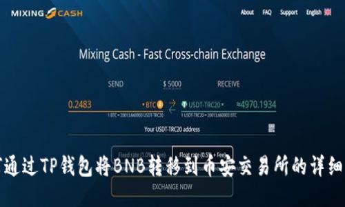 如何通过TP钱包将BNB转移到币安交易所的详细指南