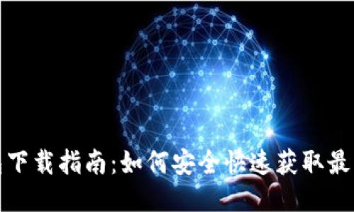 TP钱包下载指南：如何安全快速获取最新版本