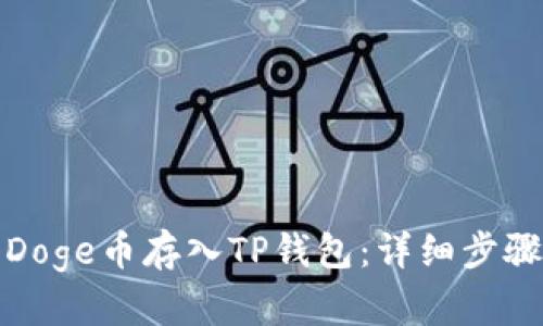 如何将Doge币存入TP钱包：详细步骤与技巧