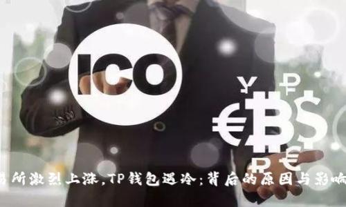  交易所激烈上涨，TP钱包遇冷：背后的原因与影响分析