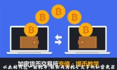 以太坊钱包一键挖币：轻