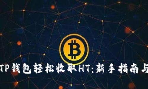 如何通过TP钱包轻松收取HT：新手指南与实用技巧
