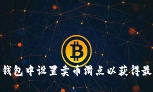 : 如何在TP钱包中设置卖币滑点以获得最佳交易体验