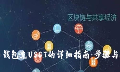 火币钱包充USDT的详细指南：步骤与技巧