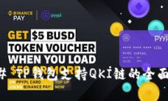 ### TP钱包支持QKI链的全面解析