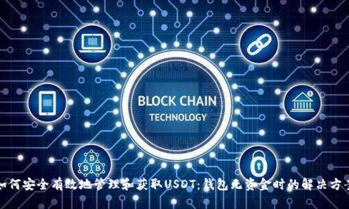 如何安全有效地管理和获取USDT：钱包无资金时的解决方案