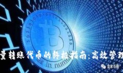 TP钱包批量转账代币的终极指南：高效管理数字资
