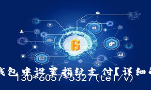 如何在TP钱包中设置指纹支付？详细解析和教程