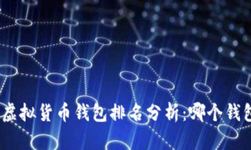 : 世界十大虚拟货币钱包排名分析：哪个钱包最适合你？