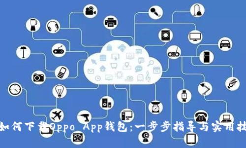 : 如何下载Oppo App钱包：一步步指导与实用技巧