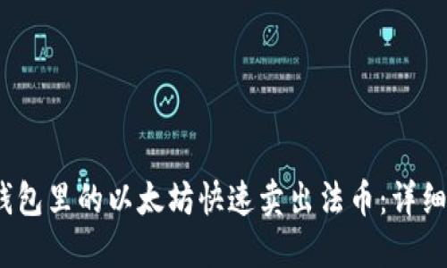 :如何将钱包里的以太坊快速卖出法币：详细操作指南