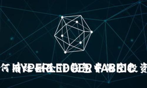 如何有效删除TP钱包中的空投资产