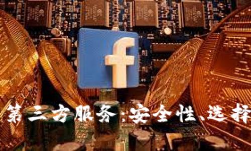 比特币钱包第三方服务：安全性、选择与使用指南