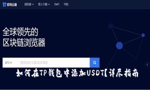  如何在TP钱包中添加USDT？详尽指南