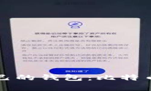 如何选择适合自己的钱包：比特币公链的全景解析